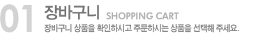 장바구니