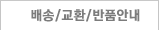 배송/교환/반품안내