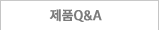 제품Q&A
