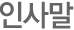 인사말