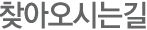 찾아오시는길
