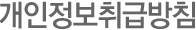 개인정보취급방침