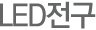 LED전구