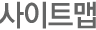사이트맵