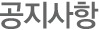 공지사항