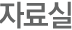 자료실